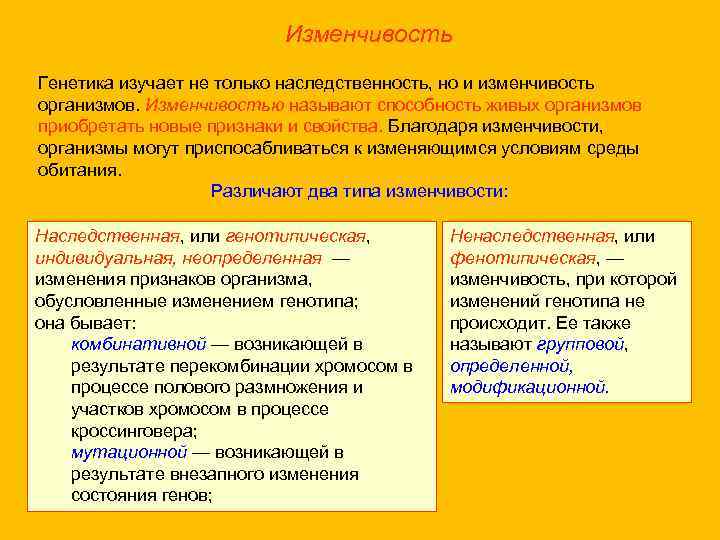 Изменчивость Генетика изучает не только наследственность, но и изменчивость организмов. Изменчивостью называют способность живых