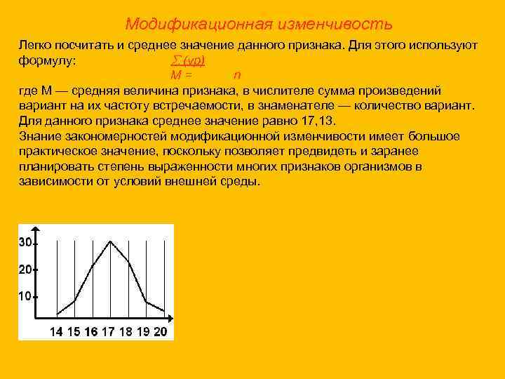 Модификационная изменчивость Легко посчитать и среднее значение данного признака. Для этого используют формулу: (vp)