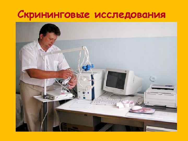 Скрининговые исследования 