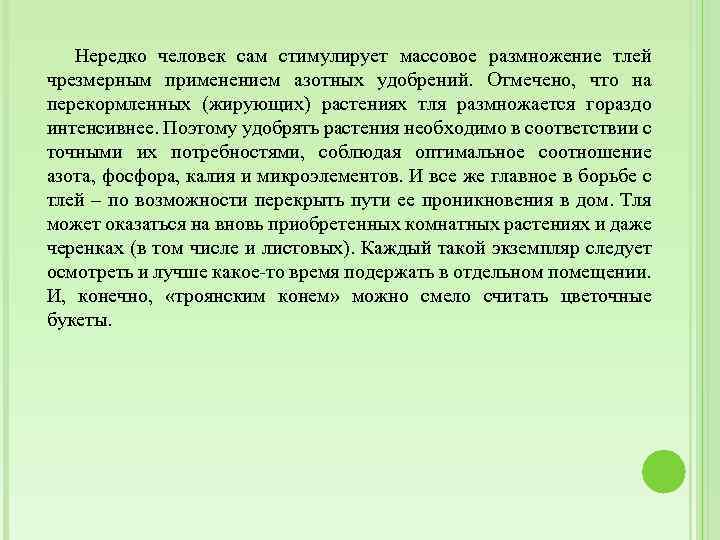 Нередко человек сам стимулирует массовое размножение тлей чрезмерным применением азотных удобрений. Отмечено, что на
