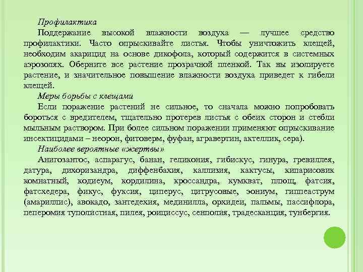 Профилактика Поддержание высокой влажности воздуха — лучшее средство профилактики. Часто опрыскивайте листья. Чтобы уничтожить
