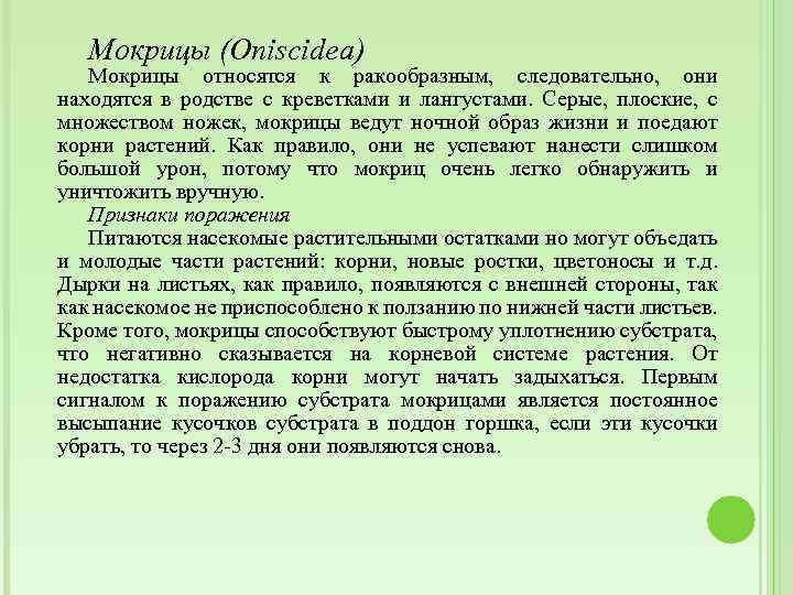 Мокрицы (Oniscidea) Мокрицы относятся к ракообразным, следовательно, они находятся в родстве с креветками и