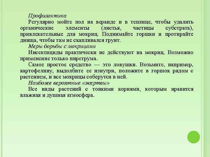 Профилактика Регулярно мойте пол на веранде и в теплице, чтобы удалить органические элементы (листья,