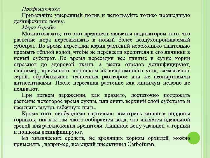 Профилактика Применяйте умеренный полив и используйте только прошедшую дезинфекцию почву. Меры борьбы Можно сказать,