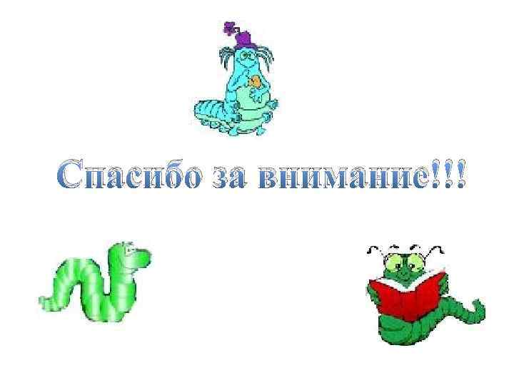 Спасибо за внимание!!! 