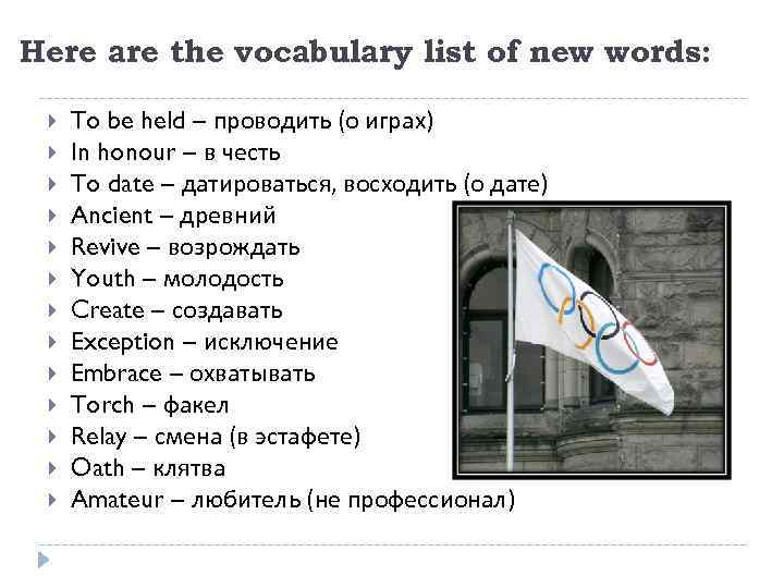 Here are the vocabulary list of new words: To be held – проводить (о