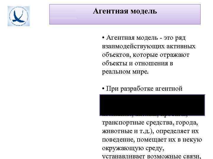 Агентная модель • Агентная модель - это ряд  взаимодействующих активных  объектов, которые