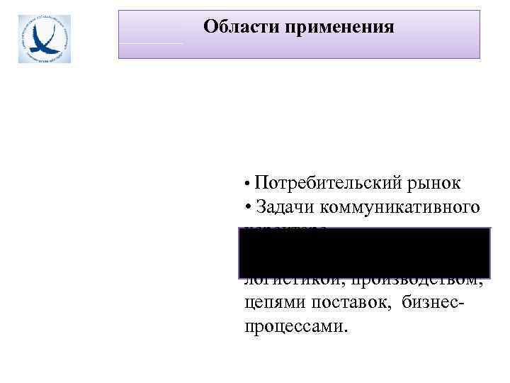 Области применения   • Потребительский рынок • Задачи коммуникативного характера • Задачи связанные