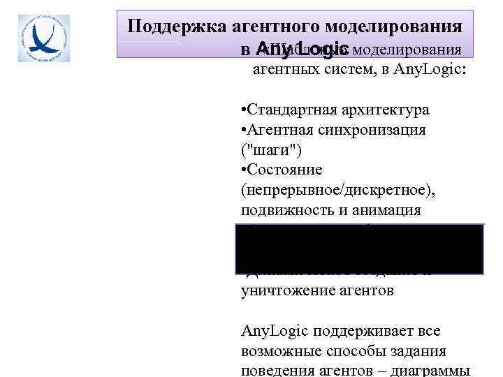Поддержка агентного моделирования  в Any Logic    «Шаблоны» моделирования  