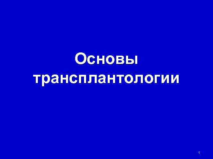  Основы трансплантологии    1 