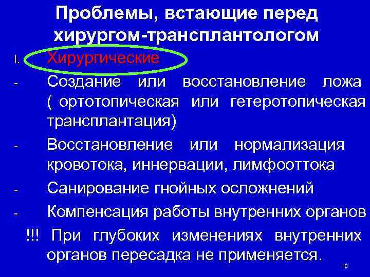   Проблемы, встающие перед   хирургом-трансплантологом I.  Хирургические -  Создание