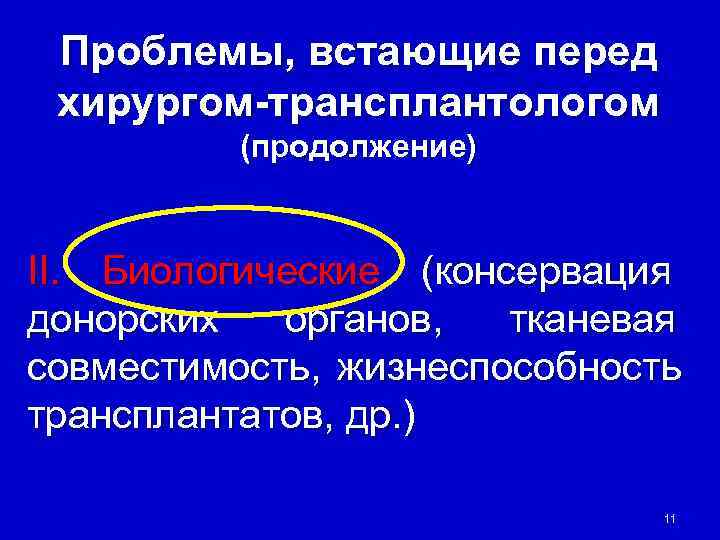  Проблемы, встающие перед хирургом-трансплантологом  (продолжение)  II. Биологические (консервация донорских  органов,