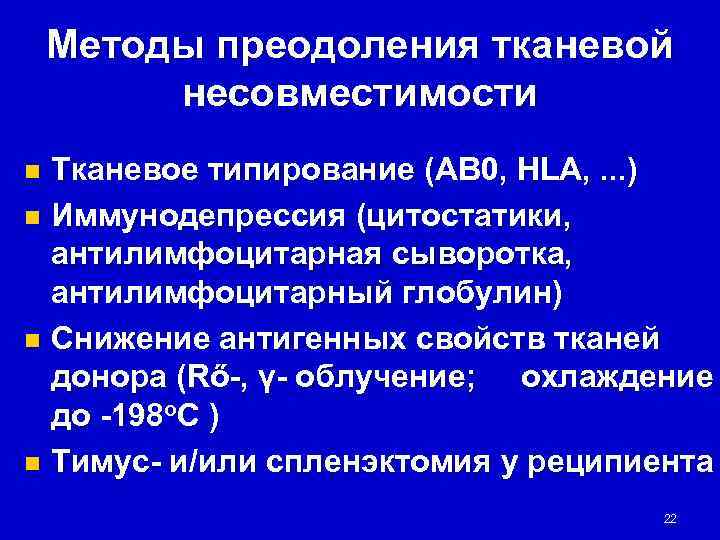   Методы преодоления тканевой   несовместимости n Тканевое типирование (AB 0, HLA,