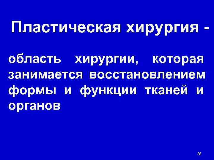 Пластическая хирургия - область хирургии, которая занимается восстановлением формы и функции тканей и органов