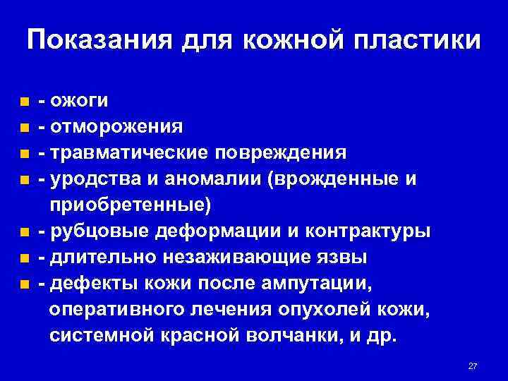 Показания для кожной пластики n  - ожоги n  - отморожения n 