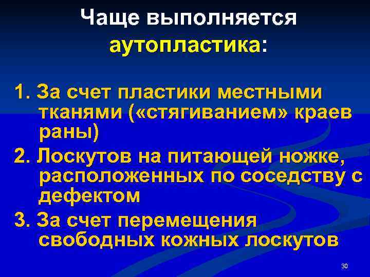 Чаще выполняется  аутопластика:  1. За счет пластики местными  тканями (