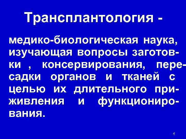  Трансплантология - медико-биологическая наука, изучающая вопросы заготов- ки , консервирования, пере- садки органов