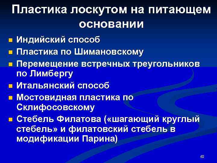 Пластика лоскутом на питающем  основании n  Индийский способ n  Пластика по