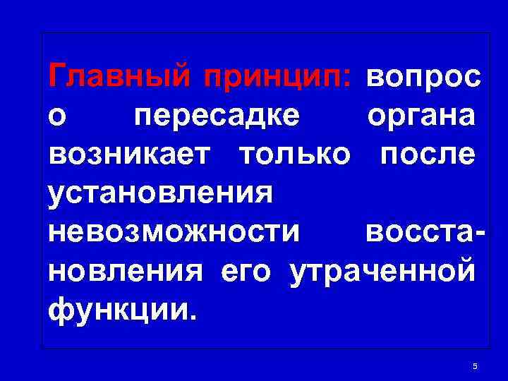 Главный принцип: вопрос о  пересадке  органа возникает только после установления невозможности 