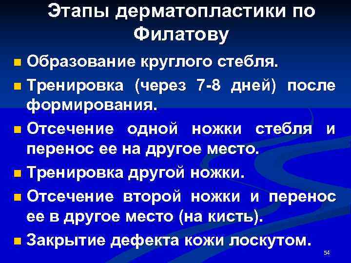   Этапы дерматопластики по   Филатову n Образование круглого стебля. n Тренировка