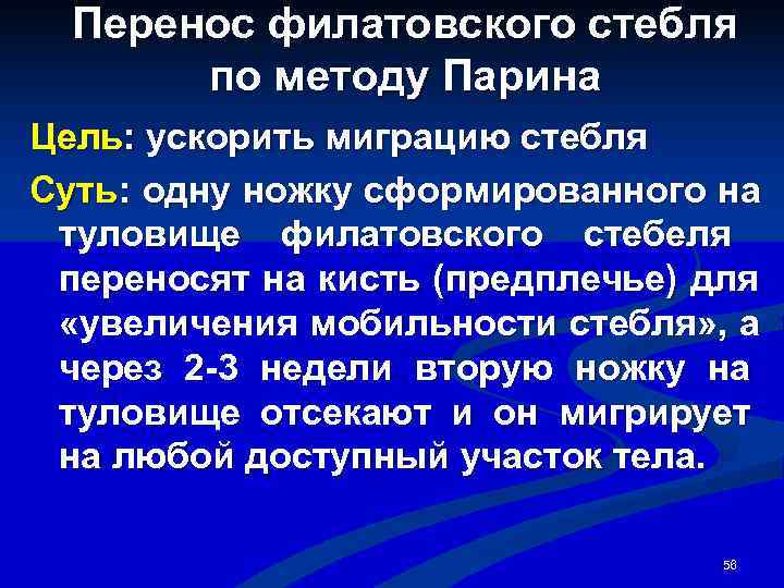  Перенос филатовского стебля  по методу Парина Цель: ускорить миграцию стебля Суть: одну