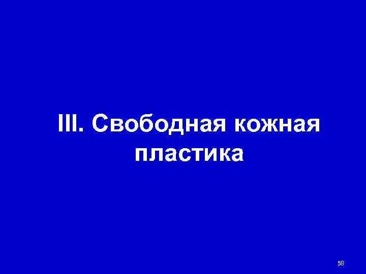 III. Свободная кожная   пластика      58 