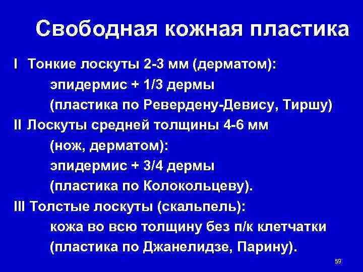  Свободная кожная пластика I Тонкие лоскуты 2 -3 мм (дерматом):  эпидермис +