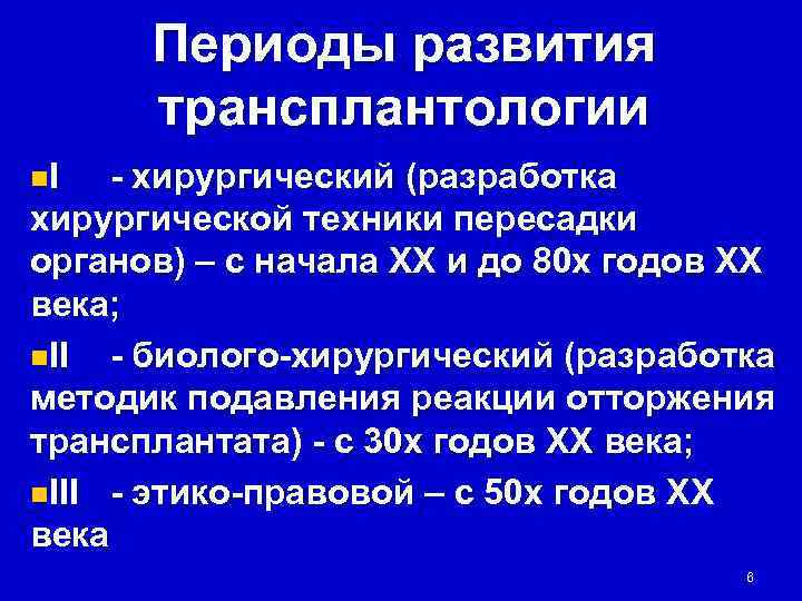  Периоды развития  трансплантологии n. I  - хирургический (разработка хирургической техники пересадки