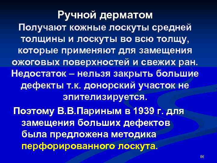   Ручной дерматом Получают кожные лоскуты средней  толщины и лоскуты во всю