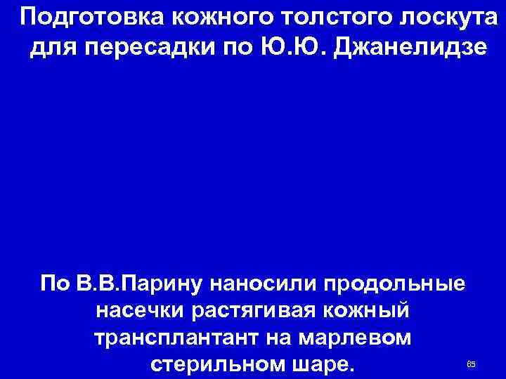Подготовка кожного толстого лоскута для пересадки по Ю. Ю. Джанелидзе По В. В. Парину