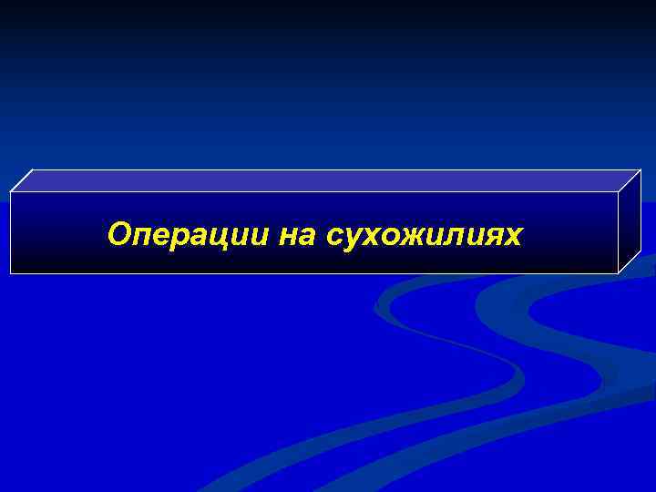 Операции на сухожилиях 