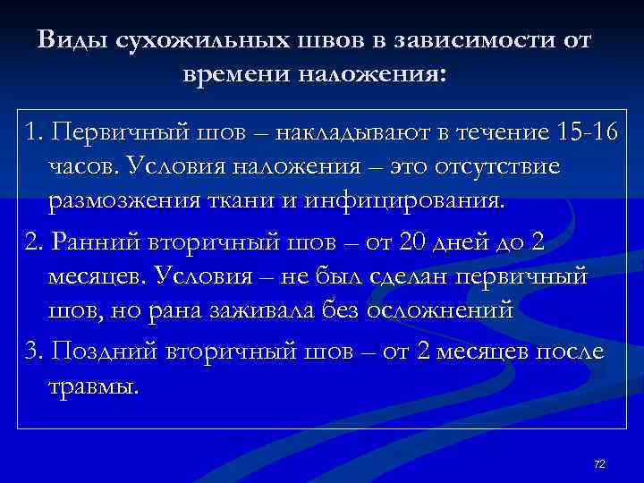 Виды сухожильных швов в зависимости от   времени наложения:  1. Первичный шов