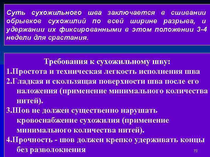 Суть сухожильного шва заключается в сшивании обрывков сухожилий по всей ширине разрыва, и удержании