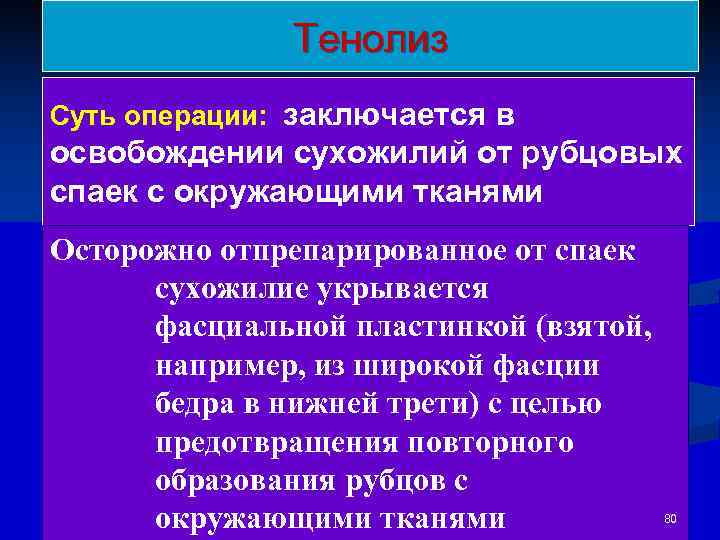    Тенолиз Суть операции: заключается в освобождении сухожилий от рубцовых спаек с