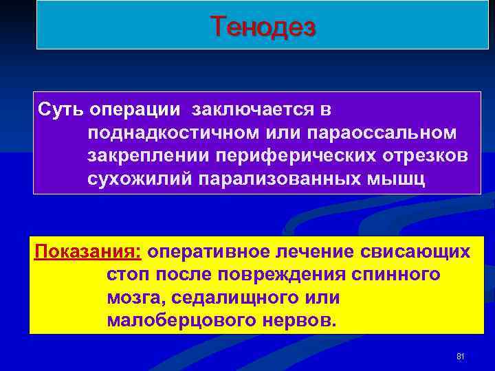     Тенодез Суть операции заключается в поднадкостичном или параоссальном закреплении периферических