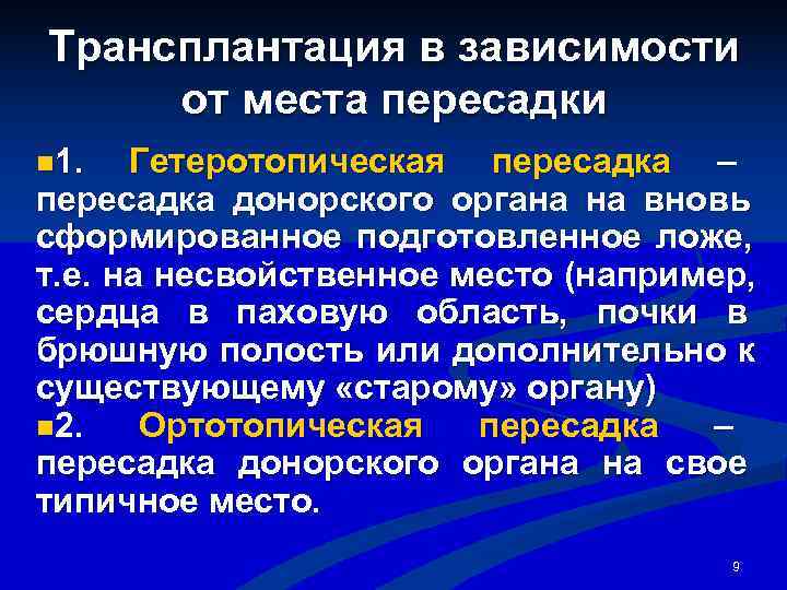 Трансплантация почки. Гетеротопическая трансплантация. Виды трансплантации почек. Гетеротопическая трансплантация почки. Понятие о трансплантации почки.