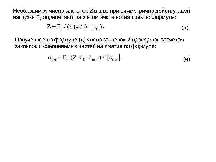 Необходимое число заклепок Z в шве при симметрично действующей нагрузке F 0 определяют расчетом
