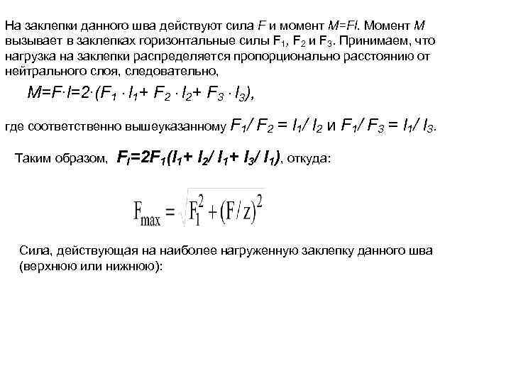 На заклепки данного шва действуют сила F и момент M=Fl. Момент М вызывает в