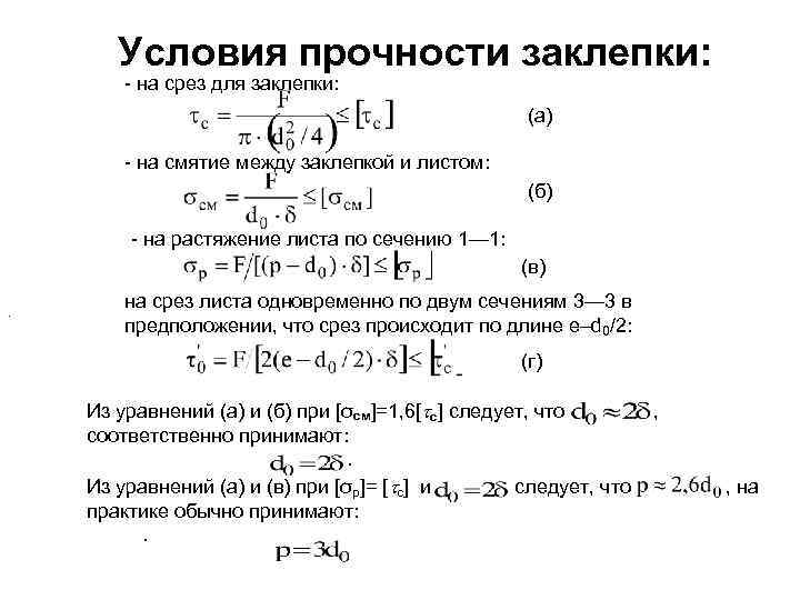 Условие снятия. Условие прочности заклепок на срез. Условие прочности заклепки на смятие. Условие прочности при срезе и смятии. Условие прочности заклёпок на срез формула.