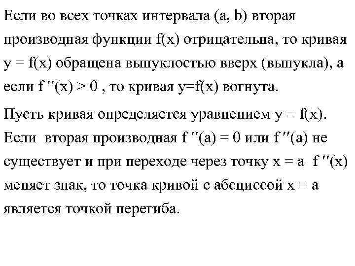 Значение производной отрицательно в каждой точке интервала. Выпуклость функции вторая производная. Производная функции положительна на промежутке.