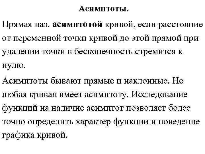 Асимптоты. Прямая наз. асимптотой кривой, если расстояние от переменной точки кривой Асимптоты. Прямая наз. асимптотой кривой, если расстояние от переменной точки кривой