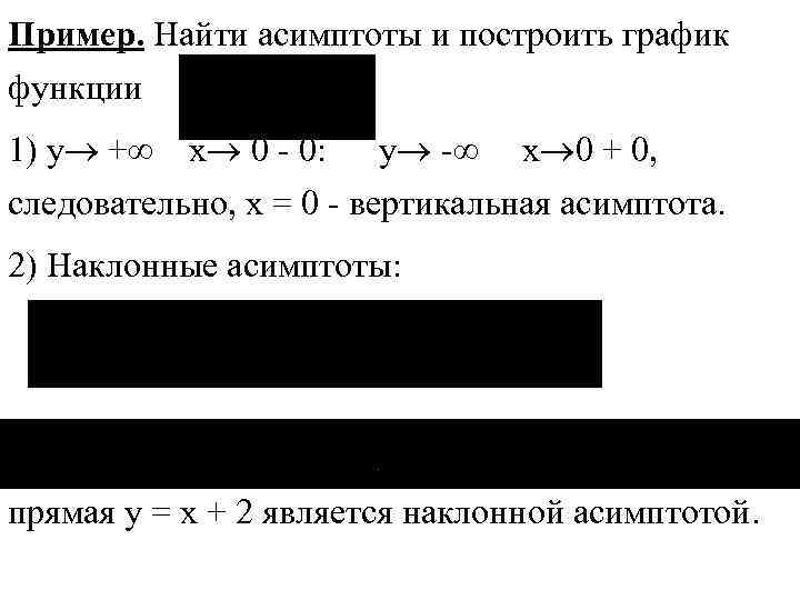 Пример. Найти асимптоты и построить график функции 1) y + x 0 - 0: Пример. Найти асимптоты и построить график функции 1) y + x 0 - 0: