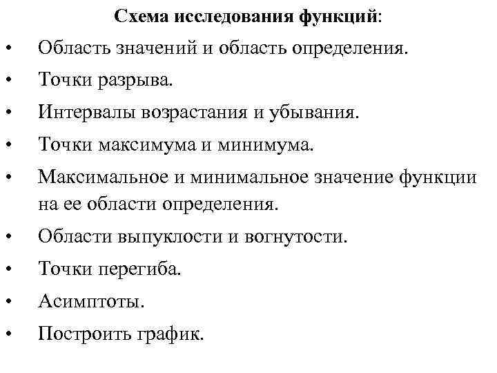 Схема исследования функций: • Область значений и область определения. Схема исследования функций: • Область значений и область определения.