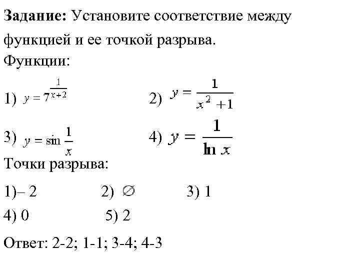 Задание: Установите соответствие между функцией и ее точкой разрыва. Функции: 1) Задание: Установите соответствие между функцией и ее точкой разрыва. Функции: 1)