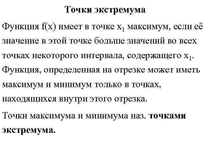 Точки экстремума Функция f(x) имеет в точке х1 максимум, если Точки экстремума Функция f(x) имеет в точке х1 максимум, если