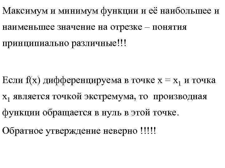 Максимум и минимум функции и её наибольшее и наименьшее значение на отрезке – понятия Максимум и минимум функции и её наибольшее и наименьшее значение на отрезке – понятия
