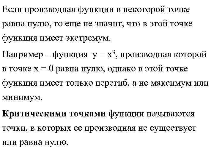 Если производная функции в некоторой точке равна нулю, то еще не значит, что в Если производная функции в некоторой точке равна нулю, то еще не значит, что в