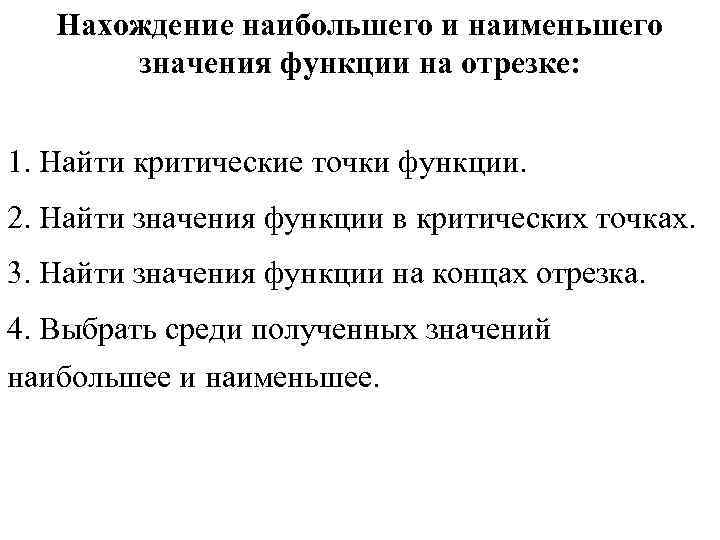 Нахождение наибольшего и наименьшего значения функции на отрезке: 1. Найти Нахождение наибольшего и наименьшего значения функции на отрезке: 1. Найти