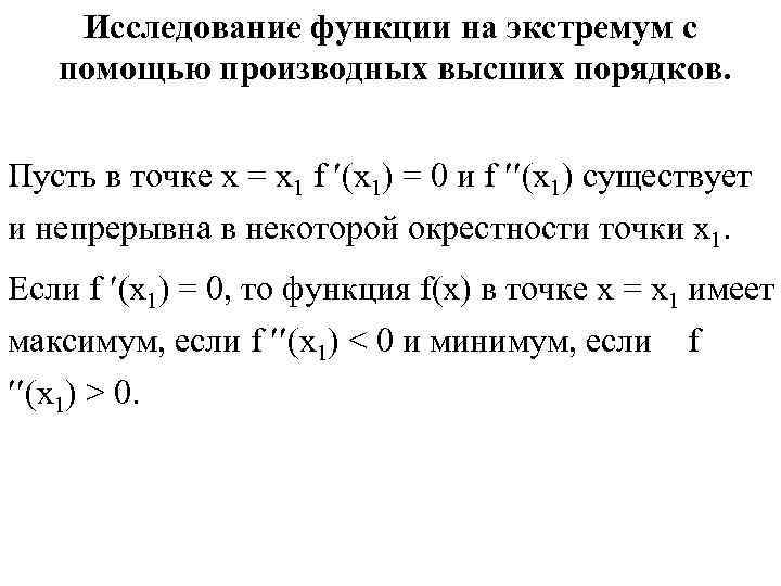Исследование функции на экстремум с помощью производных высших порядков. Пусть Исследование функции на экстремум с помощью производных высших порядков. Пусть