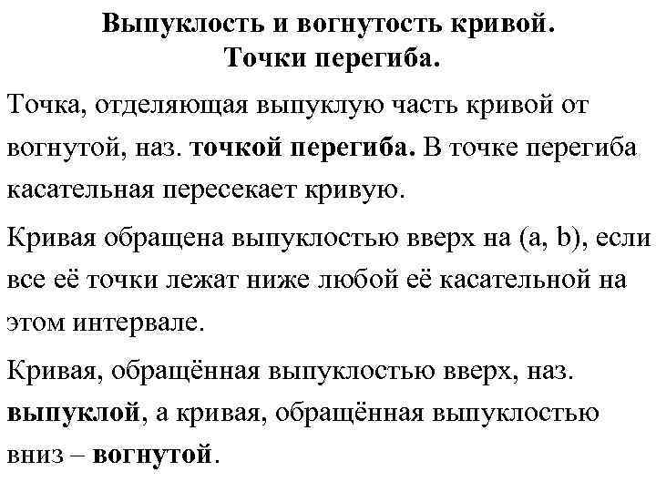 Выпуклость и вогнутость функции. Выпуклость и вогнутость Кривой точки перегиба. Выпуклость и вогнутость функции точки перегиба. Исследование на выпуклость и точки перегиба. Исследование функции на выпуклость и точки перегиба.